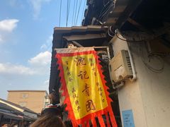 -沈记青团