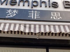 -梦菲思饼屋(瑞金宾馆店)