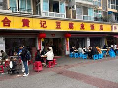 -柏合黄记豆腐皮饭店