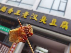 -越香王老汉臭豆腐
