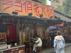 -乡当俏老火锅