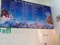 -王中王刨冰