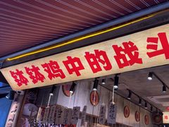 -嘉州鲜知味钵钵鸡(奎星楼店)
