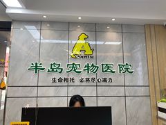 -半岛宠物医院24小时(西派城店)