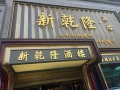 -新乾隆酒楼(帝景园店)