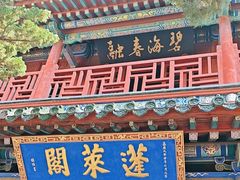 -蓬莱阁景区