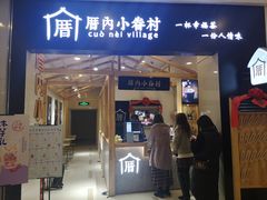 门面-厝内小眷村(吴江万宝店)