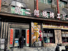 -武二郎烧烤工厂(御林嘉园店)