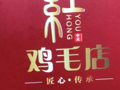 -有红鸡毛店·川菜(建设路店)