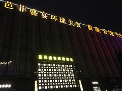 门面-芭菲盛宴·环球美食(北城国际店)