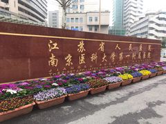 -江苏省人民医院(广州路院区)