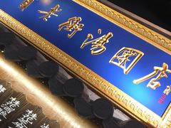 -七宝老街汤团(上海世纪汇广场店)