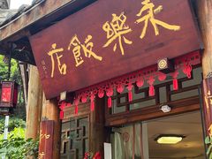 -永乐饭店