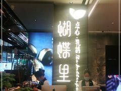 -蝴蝶里·粤菜·点心(龙湖天街&滨江店)