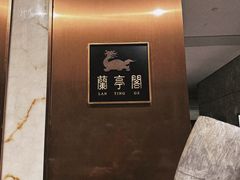 -无锡丽笙精选酒店·兰亭阁中餐厅