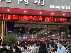 门面-勇利赵家烤肉坊(翠华北路店)