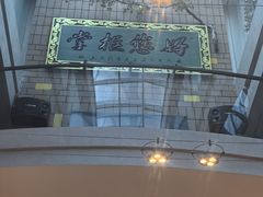 -奉天掌柜·非遗猪手·笨饺子(崇山路店)