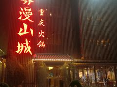 门面-雾漫川城重庆火锅(上和商业广场店)