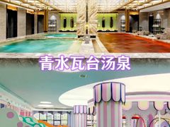 -青水瓦台汤泉(未央店)
