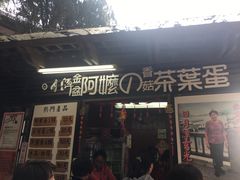 门面-金盆阿嬷香菇茶叶蛋(玄光店)