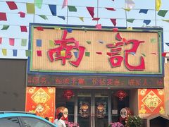 -寻味顺德·南记酒家·传统顺德菜·鱼生(广源路店)
