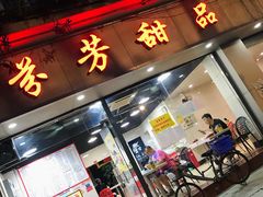 门面-芬芳甜品(东风西路店)