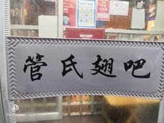 门面-管氏翅吧(护国寺店)