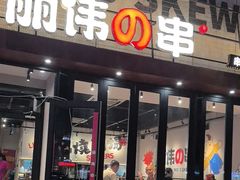 -丽伟的串·烧烤·砂锅(芝麻街店)
