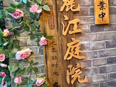 -丽江庭院·云南野生菌·海鲜火锅(鼓楼四合院店)