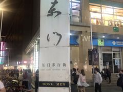 -东门町美食街