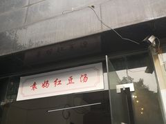 -袁妈红豆汤(重庆总店)