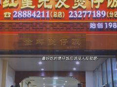 -红星光发煲仔饭(大石街店)