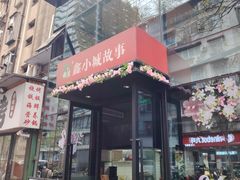 -鑫小城故事·藕汤·家常菜(台北一路总店)