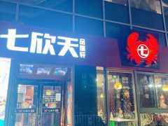 -七欣天香辣蟹火锅(常熟珠海路万达广场店)