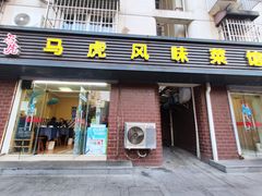 门面-马虎风味菜馆(王府园小区店)