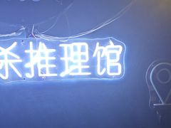 -剧狐剧本杀(徐汇1号店)