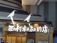-西村叔叔的店·面包·甜品·蛋糕(清河万象汇店)