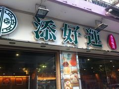 门面-添好运点心专门店(北角店)