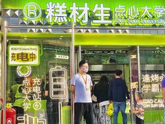 -糕材生•糕点•生日蛋糕(钟楼街店)