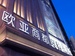 -欧亚商都奥特莱斯(新发路店)
