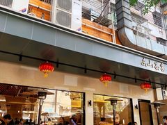 门面-东山茶寮(新安店)