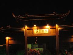 -东关历史文化旅游区-东门遗址