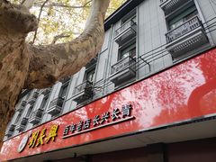 门面-刘长兴(逸仙桥店)