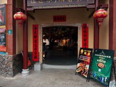 -年辉渔村·非遗传承餐厅(新丰江店)