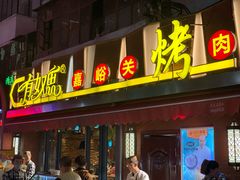 门面-有奴思烤肉·清真(正宁路店)