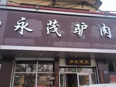 -永茂驴肉(莲池南大街总店)