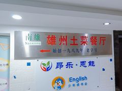 -南雄雄州土菜餐厅(粤北大厦店)