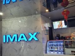 -SFC上影百联影城(八佰伴IMAX店)