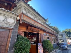 -妈妈的味道(和顺古镇店)