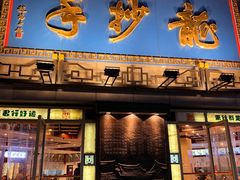 -龙抄手(春熙路总店)